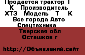 Продается трактор Т-150К › Производитель ­ ХТЗ › Модель ­ Т-150К - Все города Авто » Спецтехника   . Тверская обл.,Осташков г.